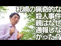 札幌の猟奇的な殺人事件で親はなぜ通報しなかった？