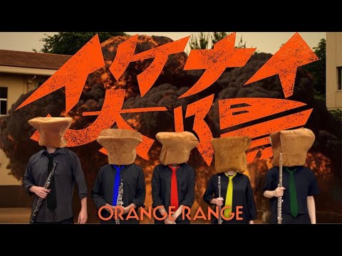 【パンが奏する】ORANGE RANGE – イケナイ太陽(フジテレビ系ドラマ『花ざかりの君たちへ～イケメン♂パラダイス』オープニングテーマ)