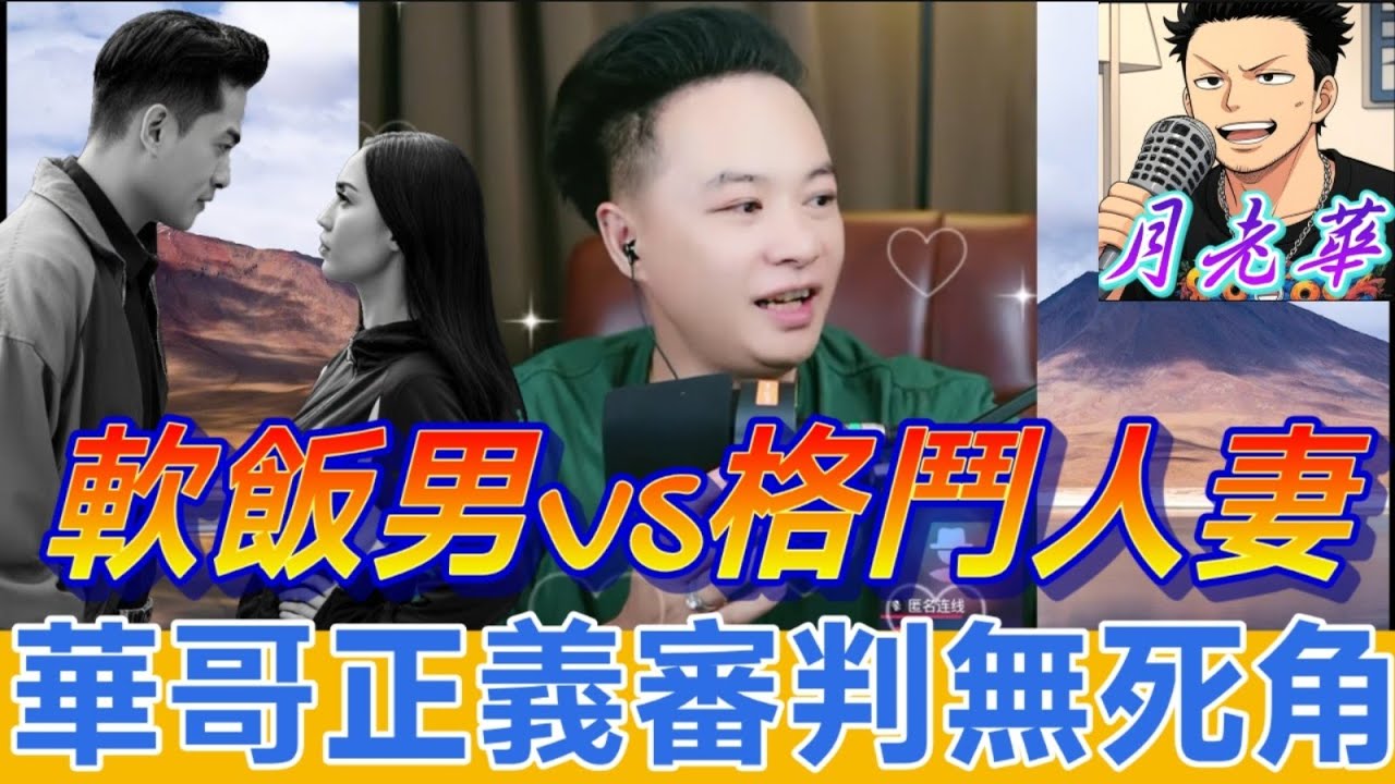 連麥變家暴擂台！軟飯男VS格鬥人妻，肋骨斷三根真相大白！華哥正義審判無死角～格鬥人妻獲救、軟飯男現形 #月老華牽紅線💘打怪獸✊#廣東話 #撐粵語 WAH 10 1