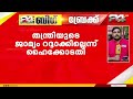 ശബരിമല സ്വർണക്കൊള്ള കേസ്; തന്ത്രിയുടെ ജാമ്യം റദ്ദാക്കില്ലെന്ന് ഹൈക്കോടതി | Sabarimala Theft Case
