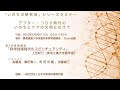 第5回いのちの研究会シリーズセミナー　基調講演「科学技術とスピリチュアリティ」（上田紀行）　総合司会　加藤眞三、　パネリスト　島薗進、鎌田東二、町田宗鳳　2023年2月26日　＠慶應義塾大学信濃町