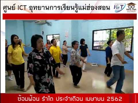 ซ้อมฟ้อนรำไต เดือนเมษายน 2562