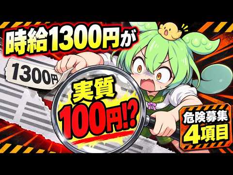 時給1300円の募集が実質100円…危ない長期インターンを見抜く4項目