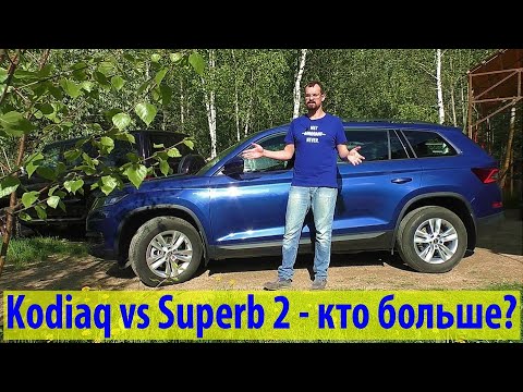 Обзор Шкода Кодиак от владельца, ч.1: Kodiaq vs Superb - кто больше?