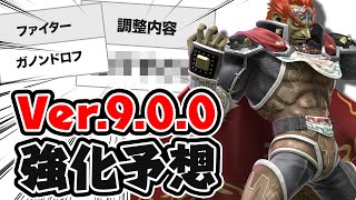 【スマブラSP】最新バージョン9.0で強化が来そうなファイター予想！