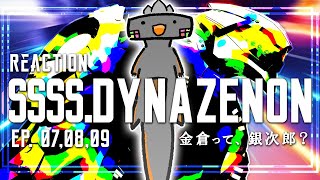 🦐🦀 ( ˊ̱˂˃ˋ̱ ) リアクション SSSS.DYNAZENON episode 07 08 09  同時視聴 🦐🦀 ダイナゼノン【 Vtuber 】