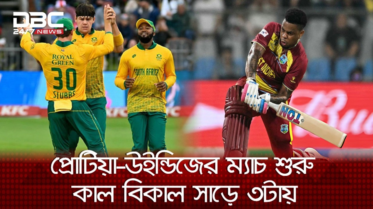 টি-টোয়েন্টি বিশ্বকাপ: সুপার এইটে মুখোমুখি উইন্ডিজ-সাউথ আফ্রিকা | t20 world cup | DBC NEWS