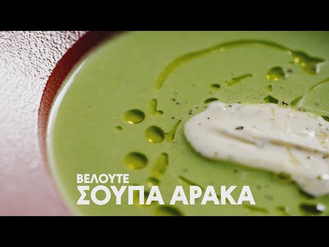 Βελουτέ σούπα αρακά | Master Class Συνταγή by Chef Panos Ioannidis