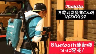 「MAKITA新製品」2022.04　40Vmax充電式背負集じん機VC009GZ発売Bluetooth連動できます