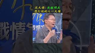 沈大佬：陆委会扯中国大陆民族团结法跨境镇压，属于过度反应#沈富雄 #矢板明夫#陆委会#民族促进法  #大熱門