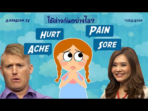 Hurt, Pain, Sore, Ache ใช้ต่างกันอย่างไร