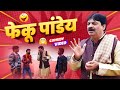 #comedy | फेकू पांडेय | Feku Pandey | #bhojpuricomedy #anandmohan | @DimaagKeDahiComedy-ec3cm 