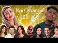 Best Of Rai Oriental Compilation 2025 أجمل أغاني الراي الشرقي راي 