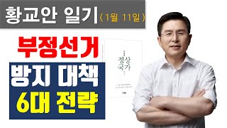 [ 황교안 일기_1월 11일 ] 부정선거 방지 대책 6대 전략