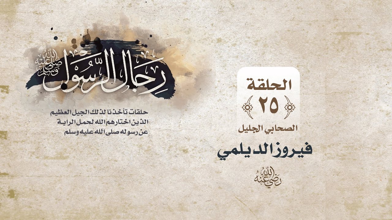 رجال الرسول ﷺ || الحلقة الخامسة والعشرون || فيروز الديلمي رضي الله عنهما