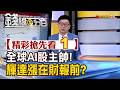 精彩搶先看1【錢線百分百】20260810《全球AI股主帥! 輝達漲在財報前?》│非凡財經新聞│