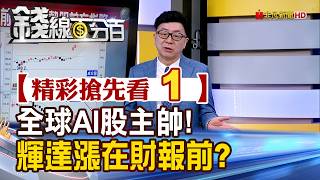 Exciting Sneak Peek 1 [Money Line 100%] 20260810 Global AI Stock Leader! Nvidia Rises Before Ear...
