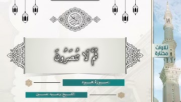 الشيخ| وحيد حسين/ قراءة من سورة هود