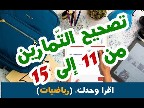 #تمارين_أون_لاين ( 4 و 5 ابتدائي ) | رياضيات | #الكسور| تصحيح التّمارين من 11 إلى 15 .