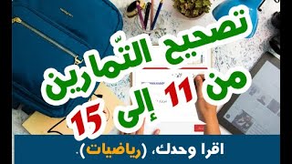 #تمارين_أون_لاين ( 4 و 5 ابتدائي ) | رياضيات | #الكسور| تصحيح التّمارين من 11 إلى 15 .