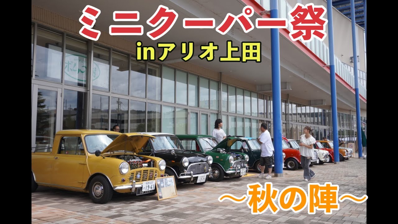 ミニクーパー祭inアリオ上田 -秋の陣-　意外すぎる所にミニが大集結...