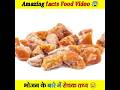 🥗भोजन के बारे में रोचक तथ्य / 🥗Amazing facts food #health #food #viral #ytshorts
