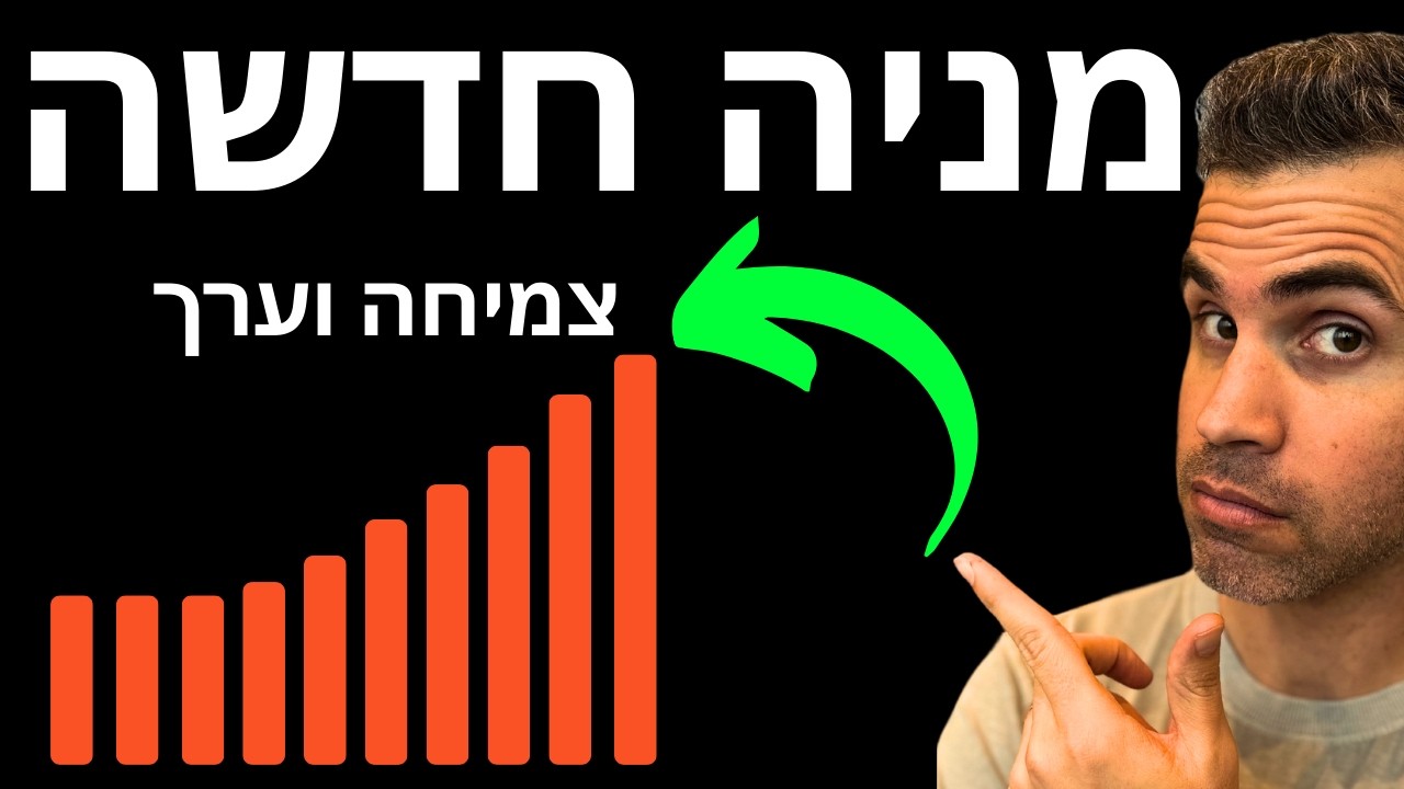 מניה חדשה, סקטור חדש. (אני עף על החברה הזו)