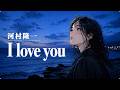 I love you / 河村隆一【藍色の海に澄み渡る ハイトーン女性ボーカル｜AI Cover】