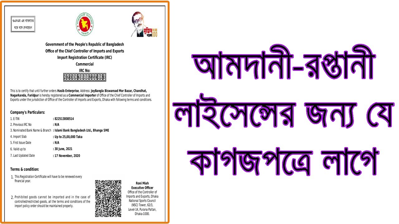 আমদানি-রপ্তানি লাইসেন্স করতে কি কি লাগে