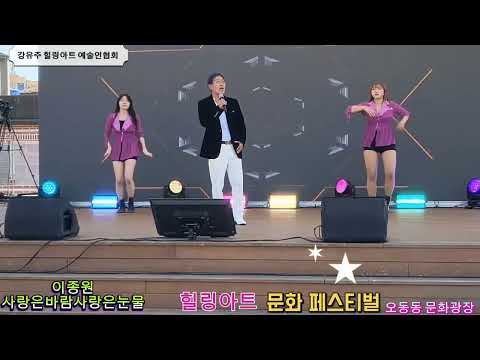 오동동 문화광장 페스티벌 강유주 힐링아트 예술인협회 이종원 ♡사랑은바람사랑은눈물