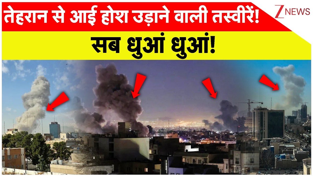 Tehran Attacked by Israel: तेहरान से आई होश उड़ाने वाली तस्वीरें! सब धुआं धुआं! | Breaking news| Iran