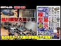 【プラモデル】GEKIちゃんねる 2025 10月クラブひこうせん主催 北のモデラーズ大作品展の参加と見学の様子!