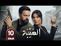 مسلسل الهيبة | الحلقة 10 | بطولة تيم حسن و نادين نسيب نجيم - حلقات كاملة - FULL HD