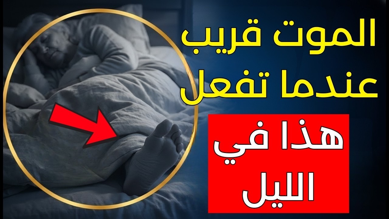 توفي أثناء النوم بسبب فعل هذا! أرجوك لا تفعله! يسبب نوبة قلبية وسكتة دماغية