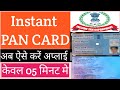 Can I apply for PAN card online myself | PAN Card ke liye kaise apply kare | Instant PAN Card |