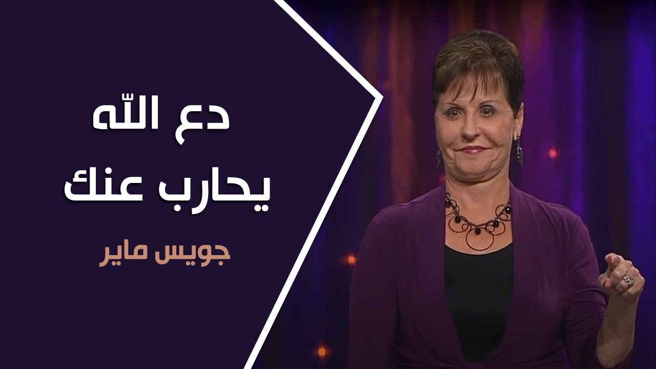 دع الله يحارب عنك  - جويس ماير