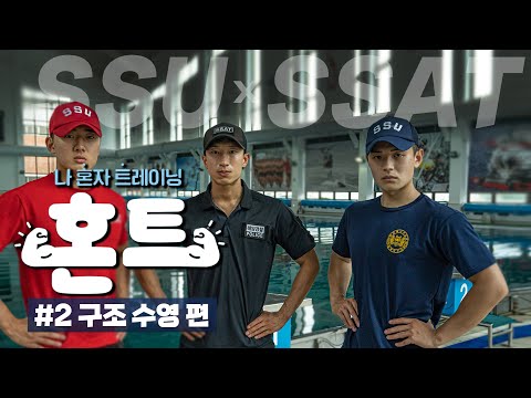 SSU X SSAT [혼트] #2.구조 수영 | 대한민국 국방부