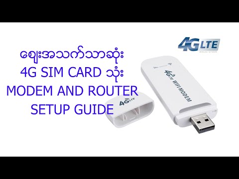 ဈေးအချိုဆုံ 4G SIM Card သုံး Modem and Wifi Router အသုံးပြုနည်း