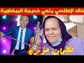 الفنان الشعبي خالد الأطلسي ينعي الفنانة خديجة البيضاوية بكلمات مؤثرة 