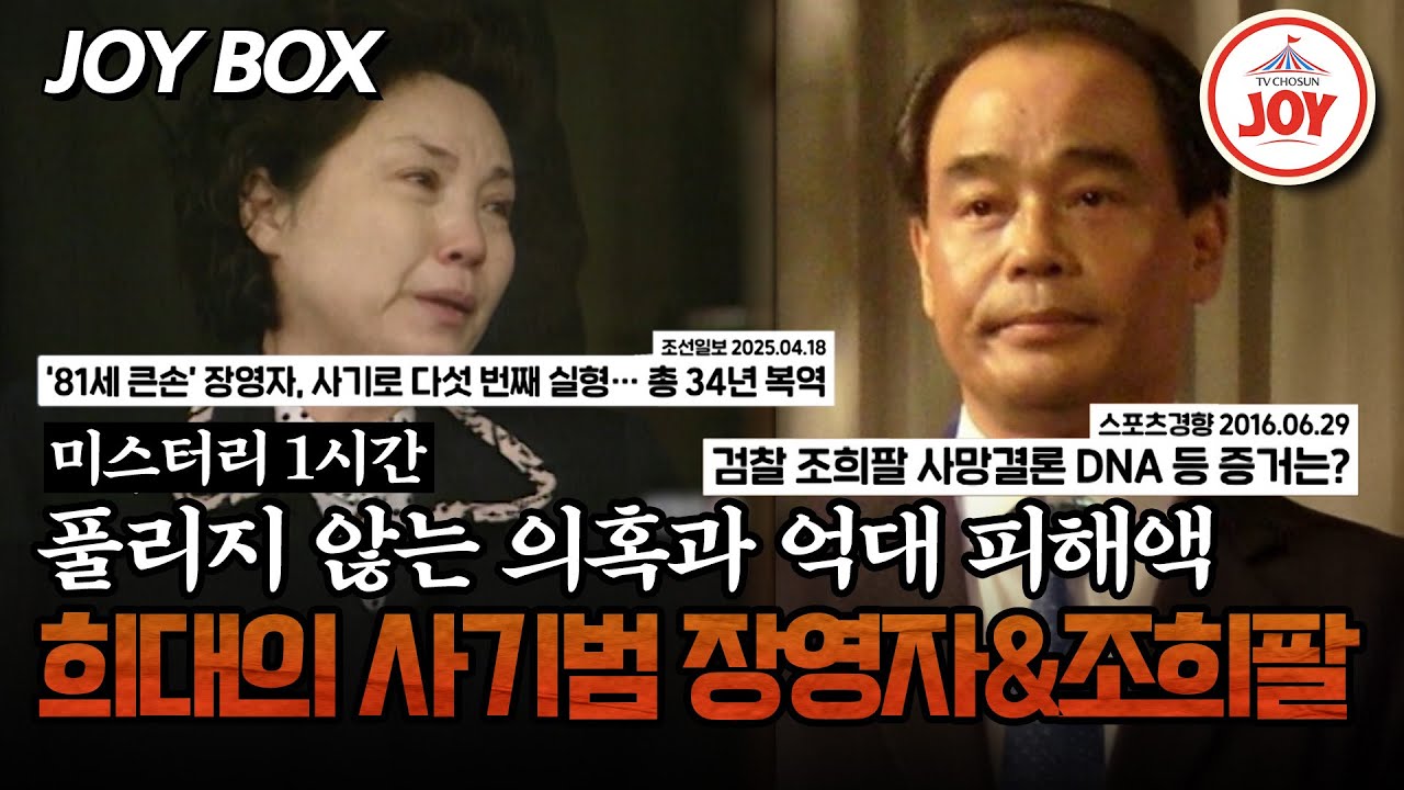 [#모던인물사미스터리] (1시간) 대한민국을 떠들석하게 했던 금융 사기범 장영자&조희팔 #TVCHOSUNJOY (TV CHOSUN 250502 방송)
