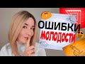 ОШИБКИ МОЛОДОСТИ ОТ BEAUTY GRANNY.