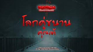 โลกคู่ขนาน l คุณเต้ l 7 ม.ค. 65 GHOSTAholic