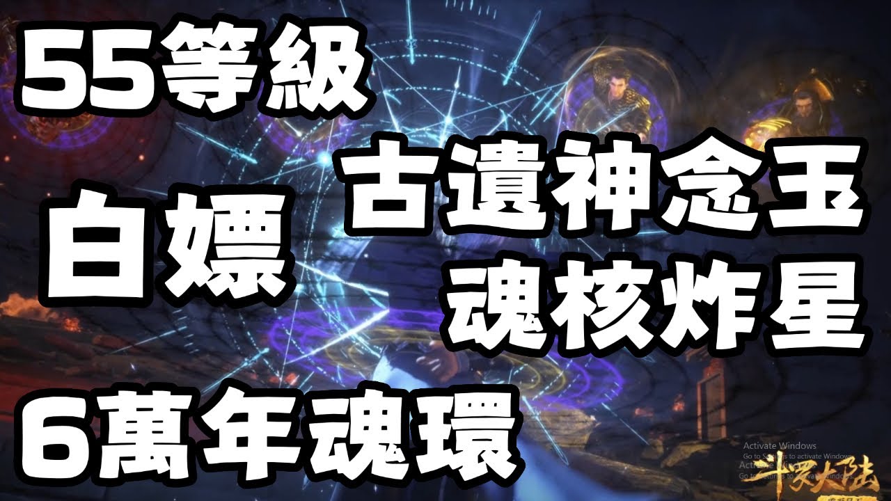 【斗羅大陸：獵魂世界】 55等級！卡等級！6萬年魂環！稀有屬性！魂核炸星！白嫖古遺神念玉！邪化獸王！