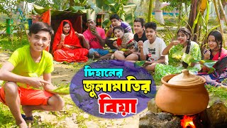 দিহানের জুলামাতির বিয়া | Dihaner Julamatir Biya | দিহানের ঈদের নাটক ২০২৪ | New_Episode-102