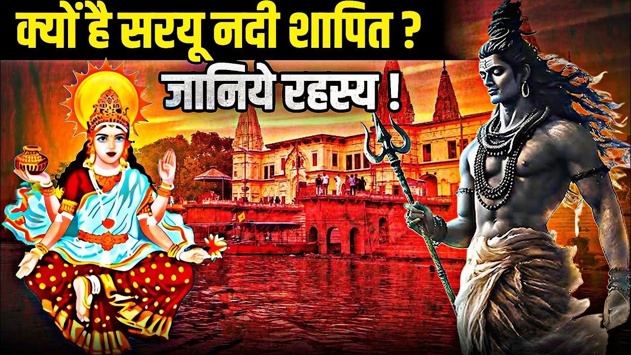सरयू मैया आखिर शापित क्यों है? जानिए रहस्य | Sarayu River | Story in Hindi