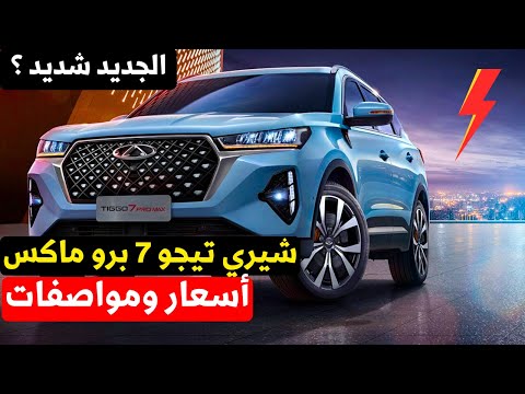 سعر شيري تيجو 7 برو ماكس 2026 الآن في السعودية ومصر كومفورت لاكشري