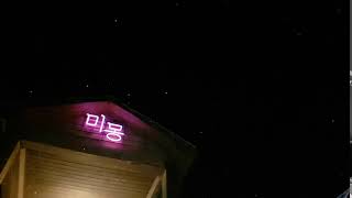 눈오는 강촌 미몽펜션