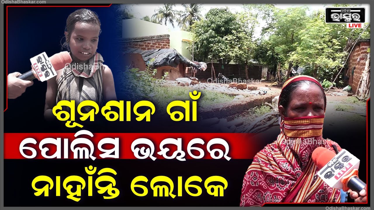 ଗାଁ ପଡିଆକୁ ମାଡ଼ିବସିଛି ବିଲଡର..ରାତିରେ ପୋଲିସ ଆସି 30ରୁ ଉର୍ଦ୍ଧ ପୁରୁଷ ଓ ମହିଳାଙ୍କୁ ଉଠାଇନେଇଛି