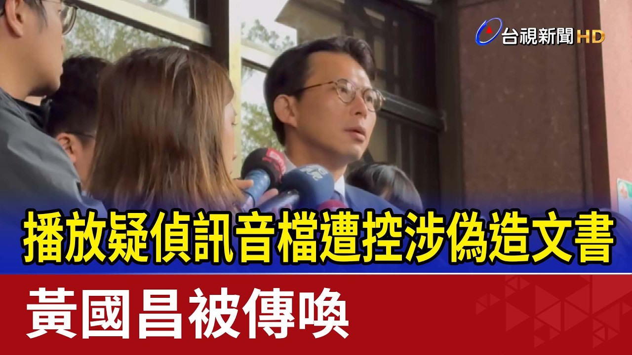 播放疑偵訊音檔遭控涉偽造文書 黃國昌被傳喚