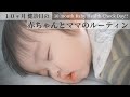 【１０ヶ月 健診】赤ちゃんとママのルーティンに密着！マザーズバッグの中身紹介 【病院に行く日】ワンオペ モッパン Mukbang / DITL of Baby & Mom in Japan